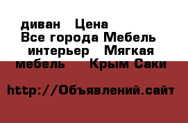 диван › Цена ­ 16 000 - Все города Мебель, интерьер » Мягкая мебель   . Крым,Саки